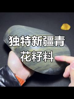 新疆和田玉青花糖色籽料,白皮子雪花状特色明显