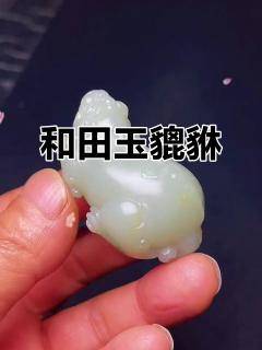 精致和田玉貔貅,手感极佳,招财进宝,油润十足
